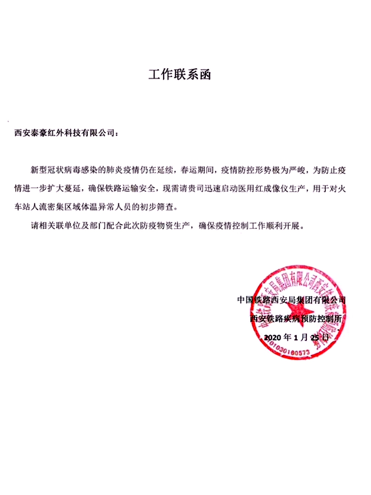 疫情加急生產——西安泰豪工作聯系函